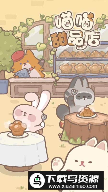 喵喵甜品店游戏手机版截图1