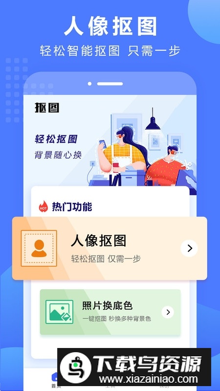抠图换背景软件手机版客户端最新版截图3