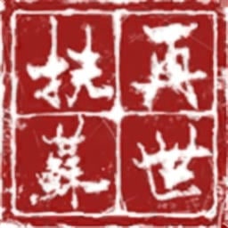 再世扶苏无限粮草无限金币