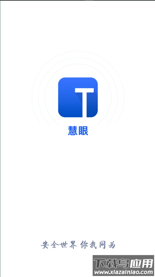 慧眼家监控app下载最新版截图1