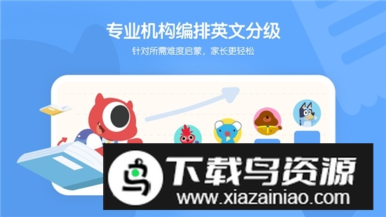 小小优趣英语启蒙app2025最新版最新版截图2