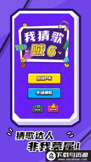 我猜歌贼6游戏最新版截图1