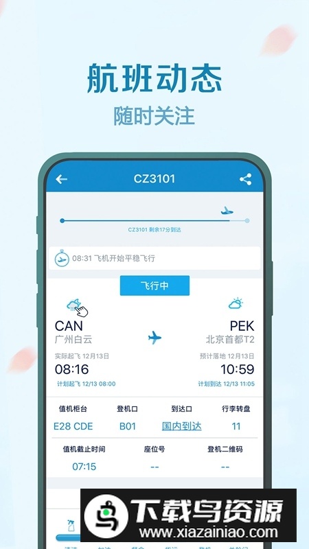 南方航空官方客户端最新版截图3