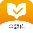 医学云题库下载app(金题库)