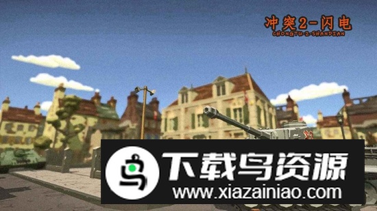 冲突2闪电手游最新版截图6