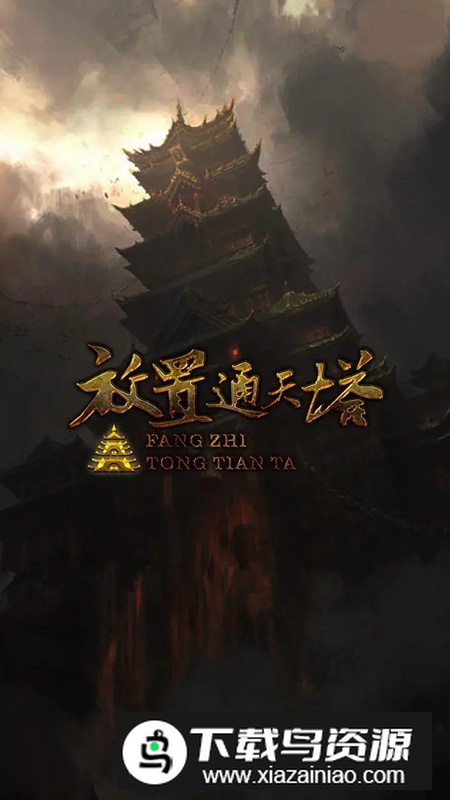 放置通天塔游戏新版本截图1