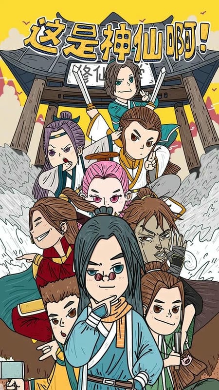 这是神仙啊无限元宝版最新版截图1