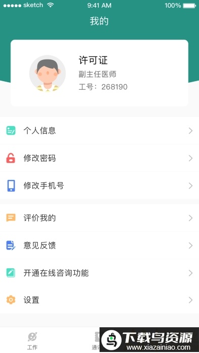 掌上同济员工版最新版截图3