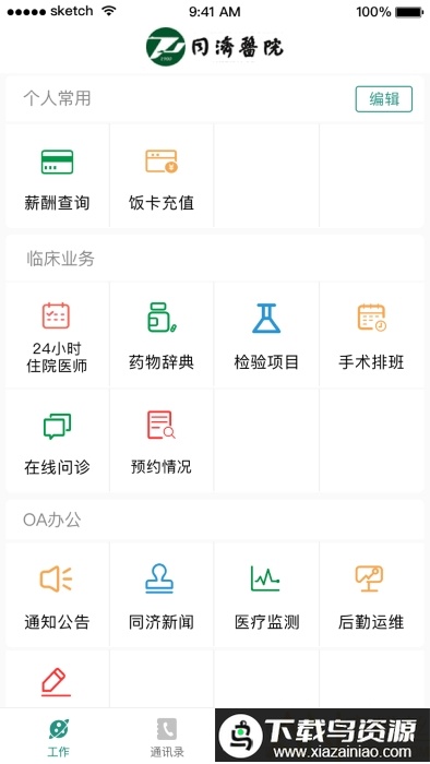 掌上同济员工版最新版截图4