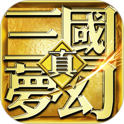 梦幻三国三维版手游官方版
