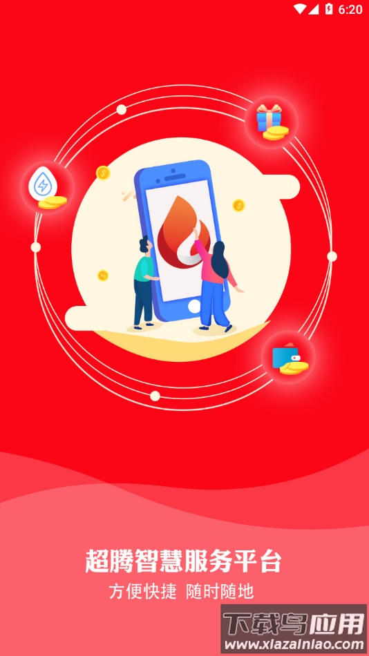 超腾智慧服务app下载最新版截图3