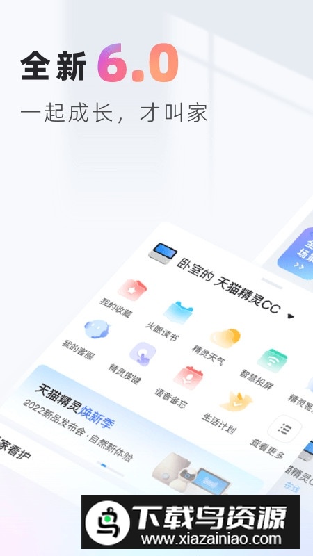 天猫精灵智能家居app截图1
