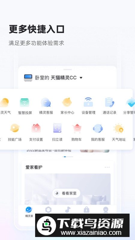 天猫精灵智能家居app截图3