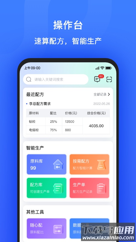 算算配方app下载最新版截图4