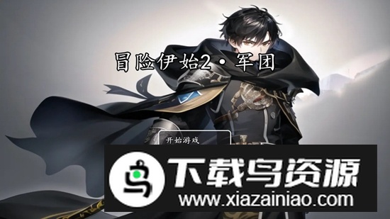 冒险伊始2军团官方游戏手机版最新版截图1