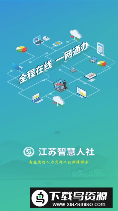 江苏智慧人社官方手机版截图5