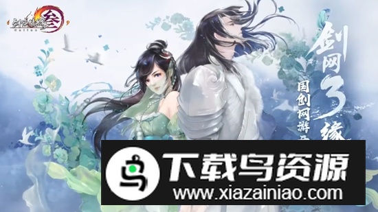 剑网3缘起云端游戏手机版最新版截图1