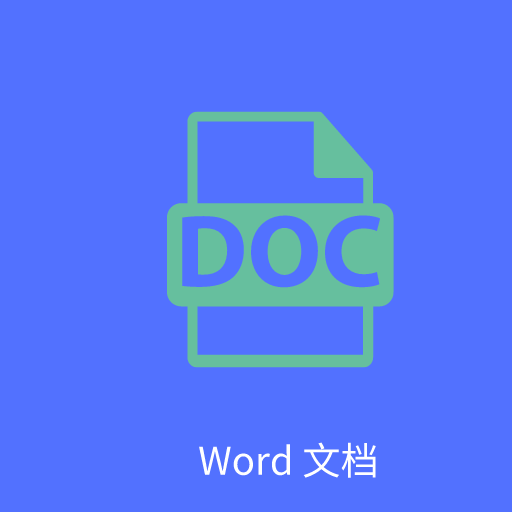 Word文字处理软件下载