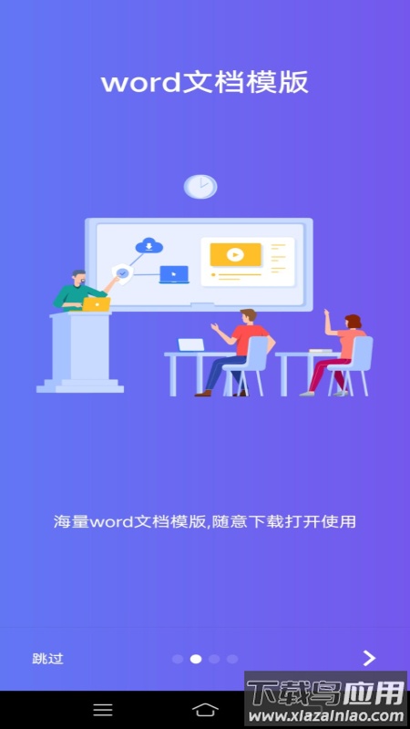 Word文字处理软件下载最新版截图4
