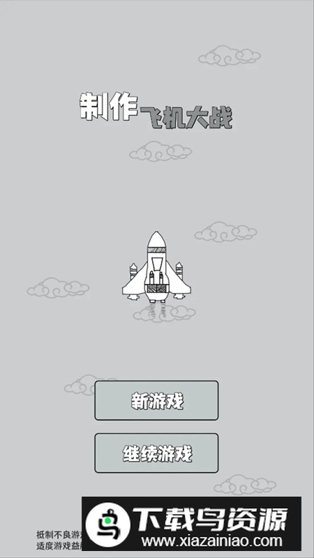 制作飞机大战游戏新版本截图1
