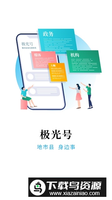 极光新闻客户端app最新版截图4