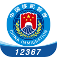 移民局12367APP