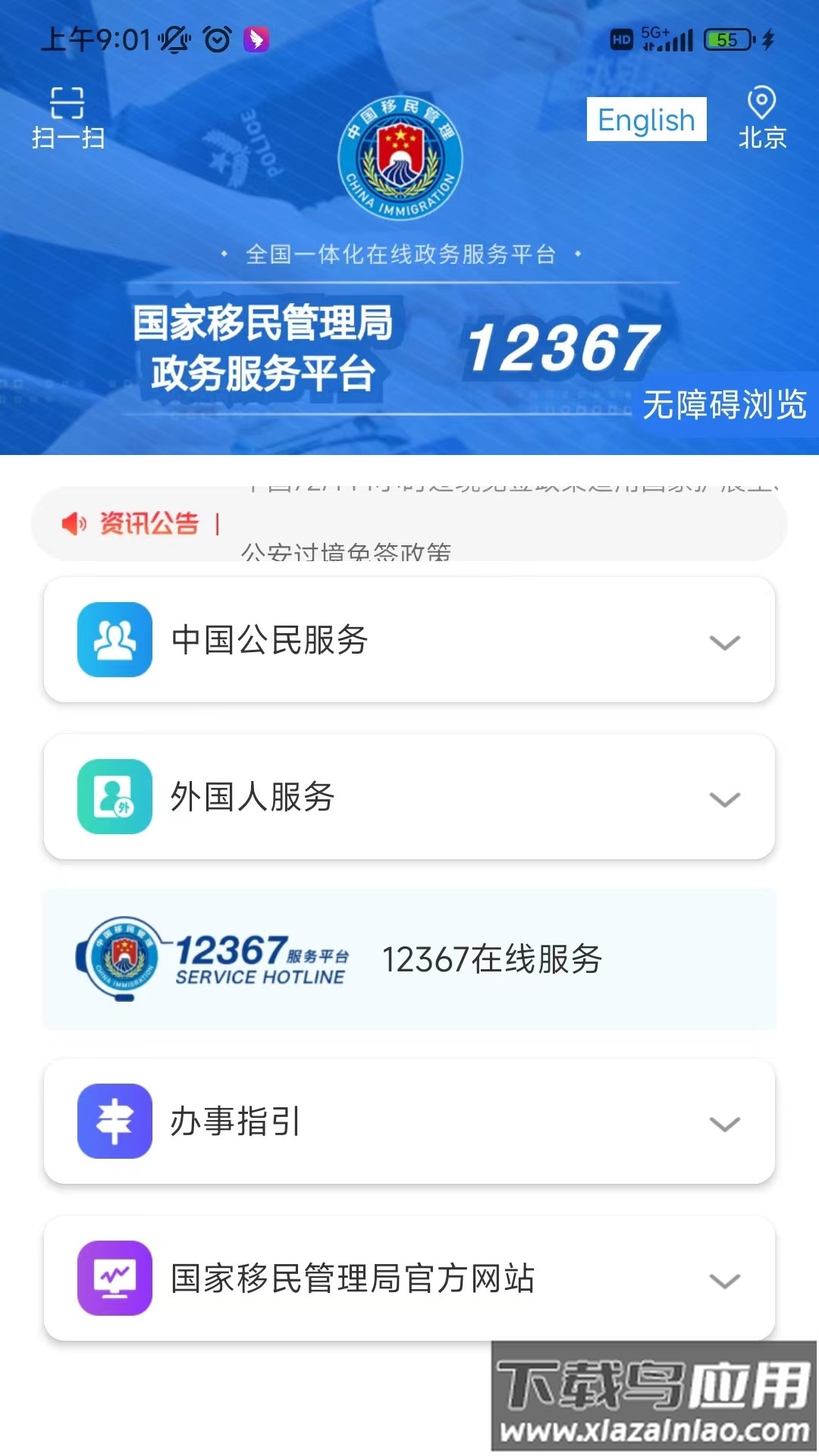移民局12367APP最新版截图1