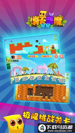 消灭恶魔星星中文版最新版截图1