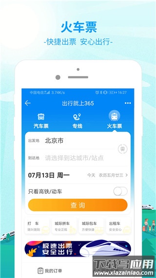 出行365汽车票预订截图1