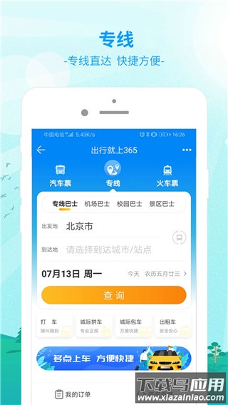 出行365汽车票预订截图2