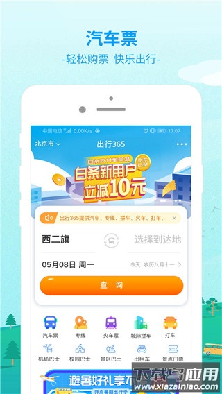 出行365汽车票预订截图4