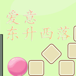 爱意东升西落游戏最新版