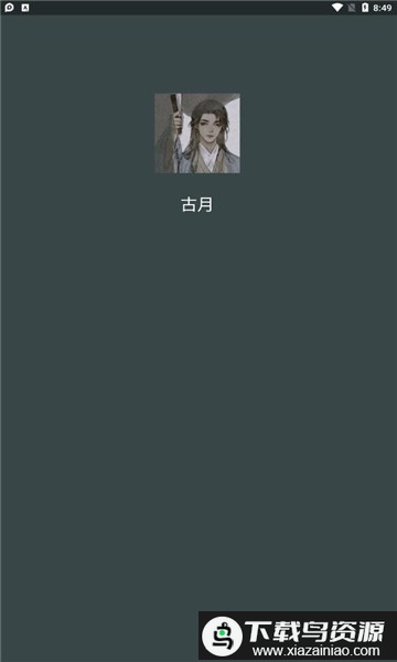 古月框架apk最新版截图2