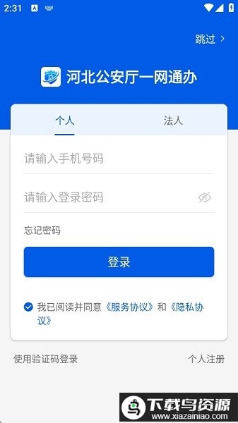 河北公安一网通办服务平台截图1