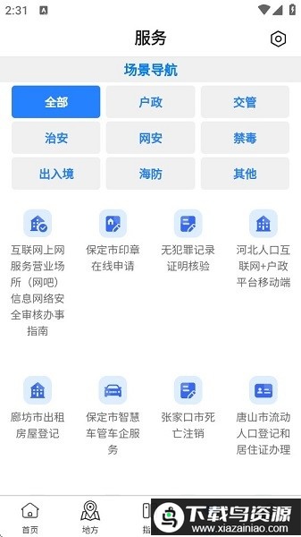 河北公安一网通办服务平台截图2