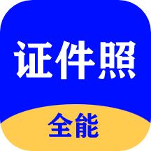 全能证件照大师app安卓版