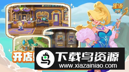 星语之城游戏正版官方版截图2