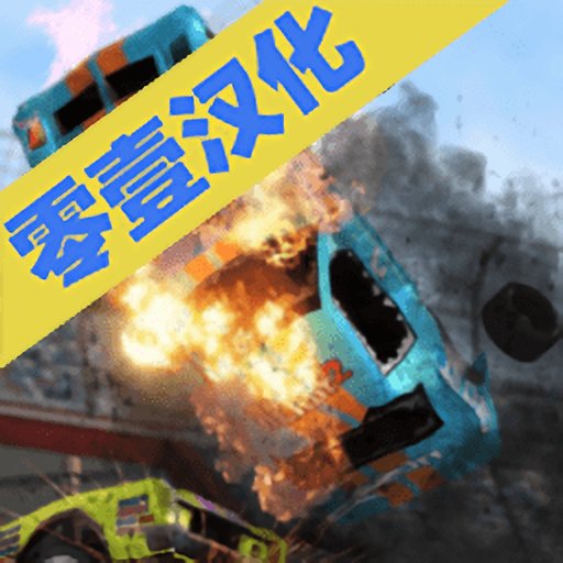 碰撞大赛2中文破解版