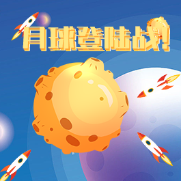 月球登陆战游戏最新版