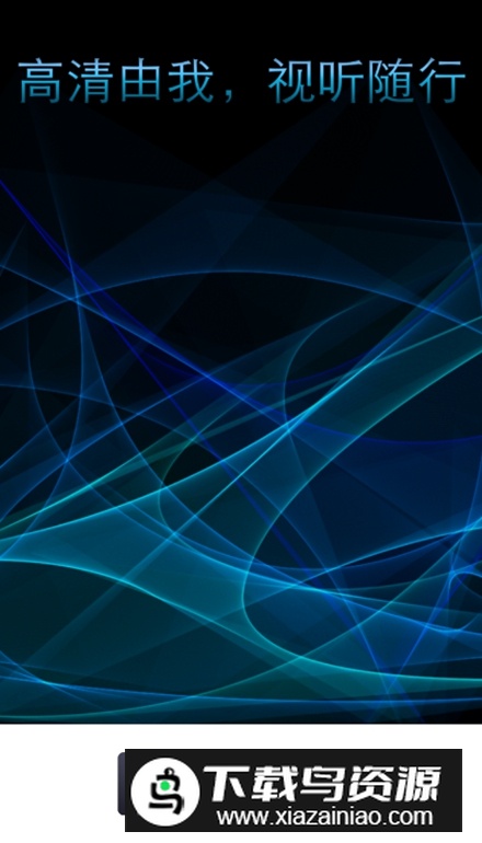 万能电影播放器手机客户端截图1