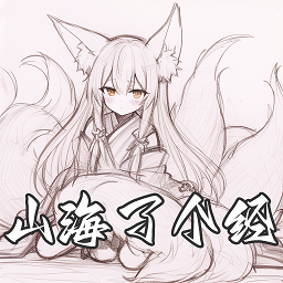 山海了个经游戏官方正版