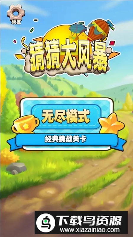 猜猜大风暴正版手游截图1