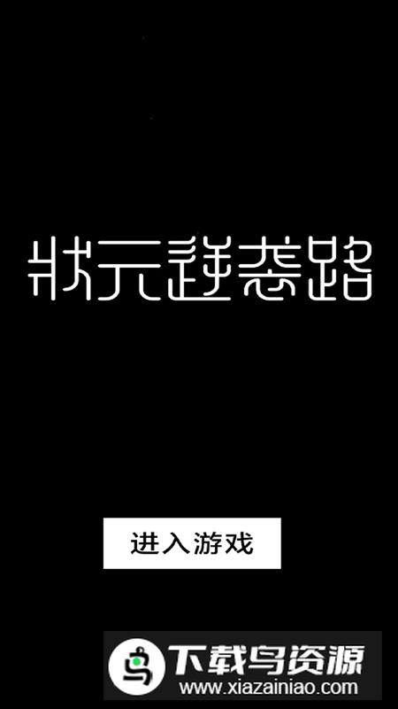 状元逆袭路游戏官方最新版截图1