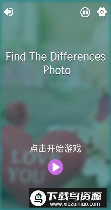全民来找茬2谷歌版正版(FindThe Differences 500 Photos2)截图1