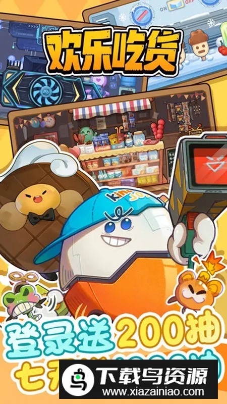 欢乐吃货游戏官方正版截图1