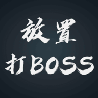 放置打BOSS手游安卓正版