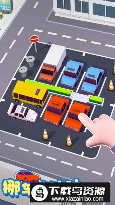 挪车冲冲冲小游戏最新版截图1