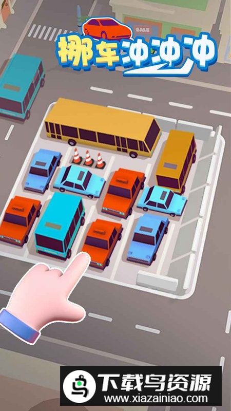 挪车冲冲冲小游戏最新版截图2