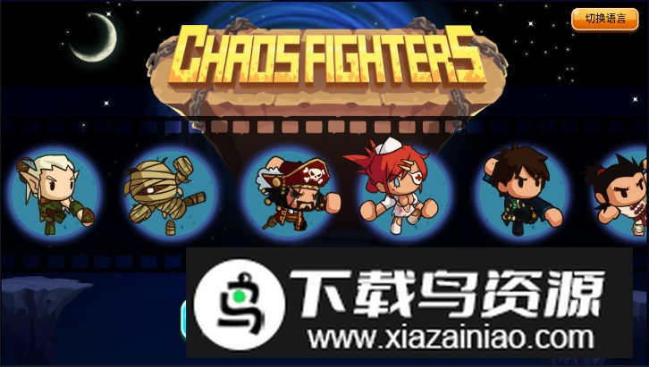 乱斗星球免费最新版截图3