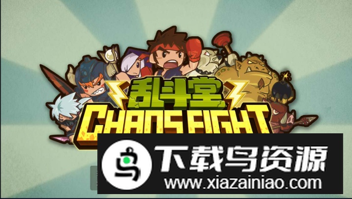 乱斗星球免费最新版截图5